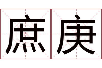 庶庚名字寓意