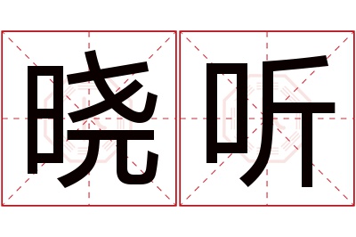 晓听名字寓意 晓听名字寓意