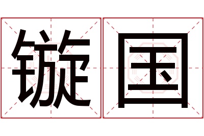 镟国名字寓意 镟国名字寓意