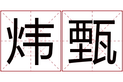 炜甄名字寓意