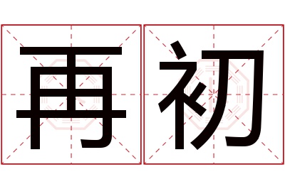 再初名字寓意