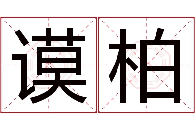 谟柏名字寓意