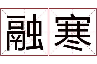 融寒名字寓意 融寒名字寓意