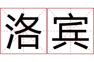 洛宾名字寓意