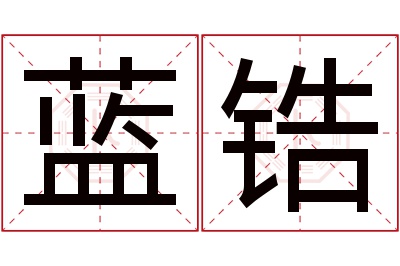 蓝锆名字寓意 蓝锆名字寓意