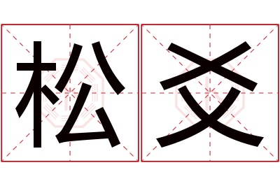 松爻名字寓意