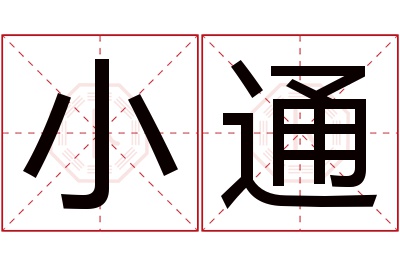 小通名字寓意