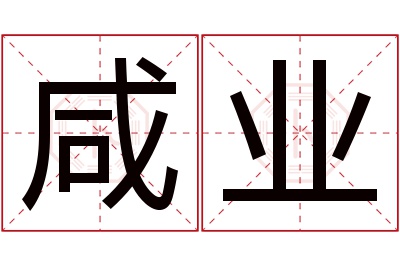 咸业名字寓意