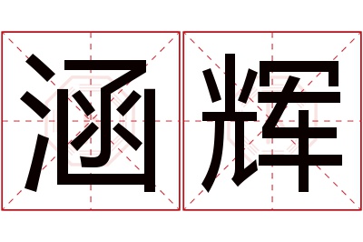 涵辉名字寓意 涵辉名字寓意