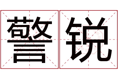 警锐名字寓意