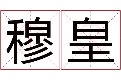 穆皇名字寓意