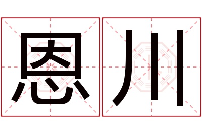 恩川名字寓意 恩川名字寓意