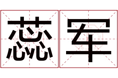 蕊军名字寓意