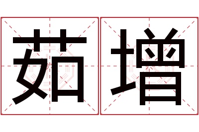 茹增名字寓意