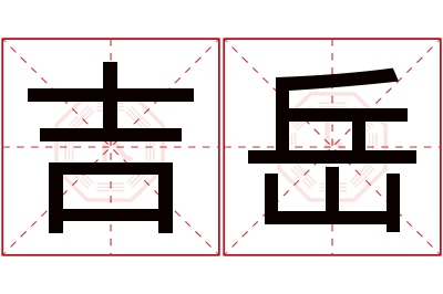 吉岳名字寓意