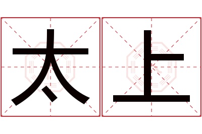 太上名字寓意