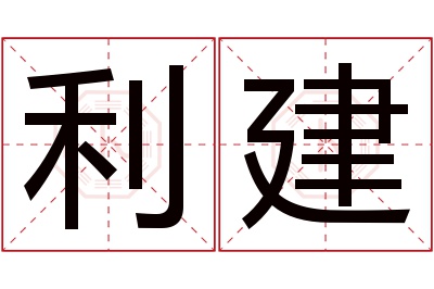利建名字寓意 利建名字寓意