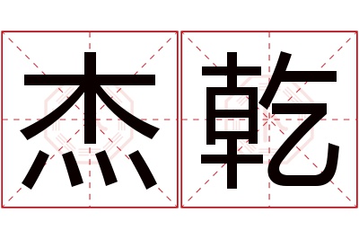 杰乾名字寓意