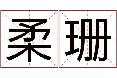 柔珊名字寓意 柔珊名字寓意