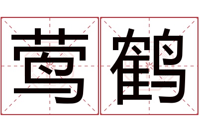 莺鹤名字寓意 莺鹤名字寓意