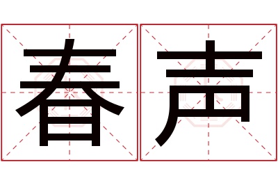 春声名字寓意