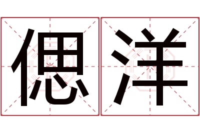 偲洋名字寓意 偲洋名字寓意