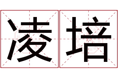 凌培名字寓意 凌培名字寓意