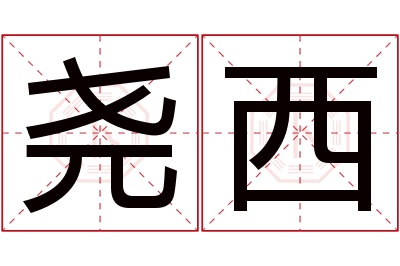 尧西名字寓意 尧西名字寓意