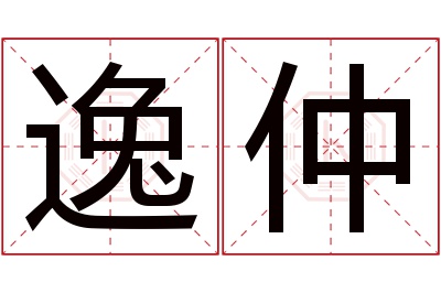 逸仲名字寓意 逸仲名字寓意
