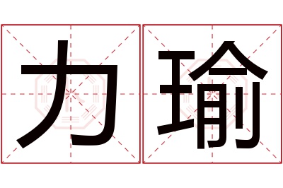 力瑜名字寓意