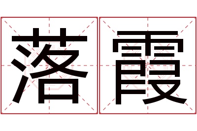 落霞名字寓意 落霞名字寓意