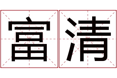 富清名字寓意