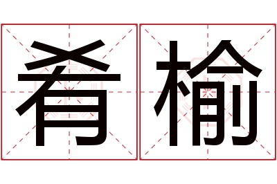 肴榆名字寓意 肴榆名字寓意