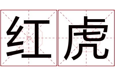 红虎名字寓意