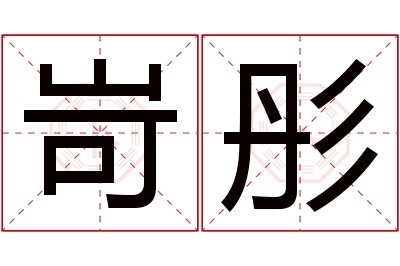 岢彤名字寓意