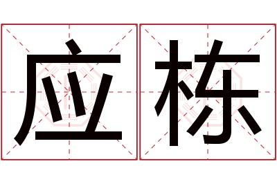 应栋名字寓意