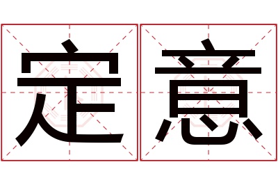 定意名字寓意