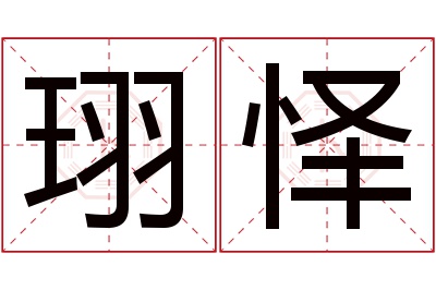 珝怿名字寓意