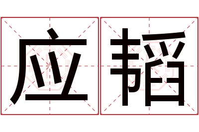 应韬名字寓意