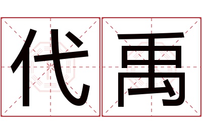 代禹名字寓意