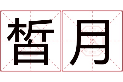 皙月名字寓意