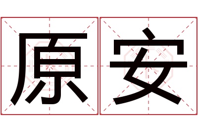 原安名字寓意 原安名字寓意