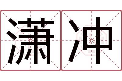 潇冲名字寓意