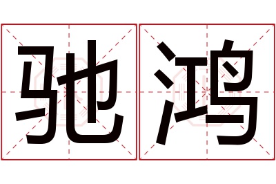 驰鸿名字寓意