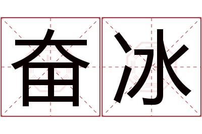 奋冰名字寓意