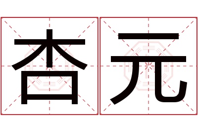 杏元名字寓意