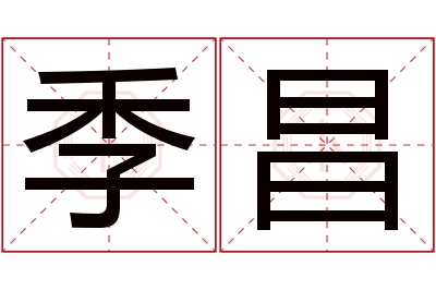 季昌名字寓意 季昌名字寓意