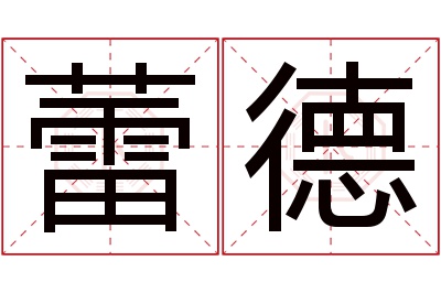 蕾德名字寓意