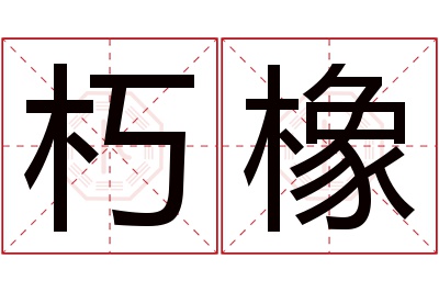 朽橡名字寓意 朽橡名字寓意