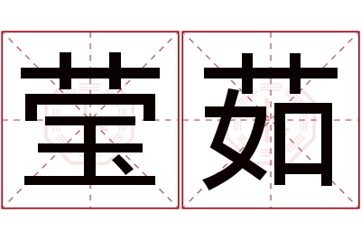 莹茹名字寓意